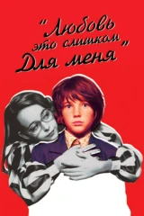 Любовь – это слишком для меня