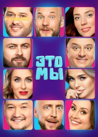 Это мы