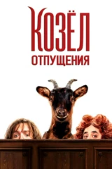 Козёл отпущения