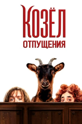 Козёл отпущения