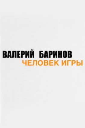 Валерий Баринов. Человек игры