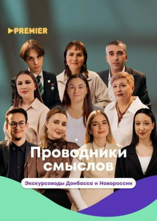 Проводники смыслов. Экскурсоводы Донбасса и Новороссии