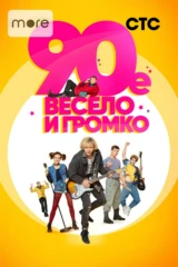 90-е. Весело и громко