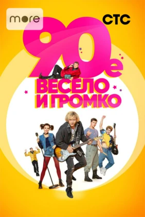 90-е. Весело и громко