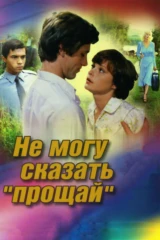 Не могy cказать «прощай»