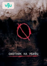 Охотник на убийц