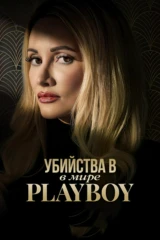 Убийства в мире «Плейбоя»