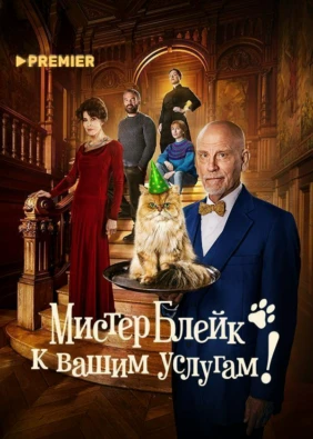 Мистер Блейк к вашим услугам