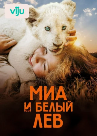 Миа и белый лев