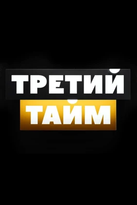Третий тайм