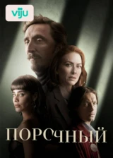 Порочный