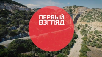 Первый взгляд