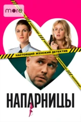 Напарницы