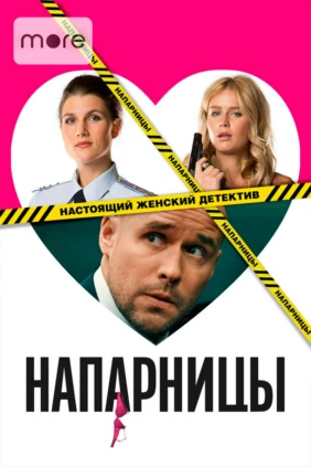 Напарницы