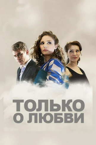 Только по любви