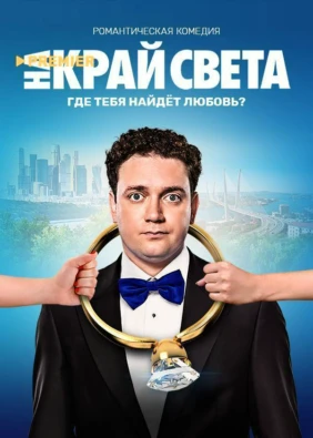 На край света