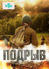 Подрыв