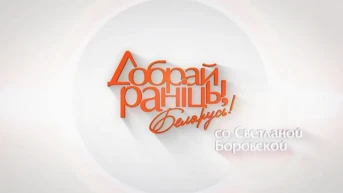 Доброе утро, Беларусь!