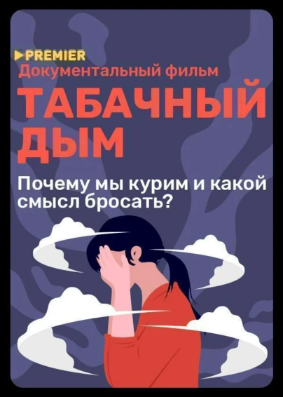 Табачный дым