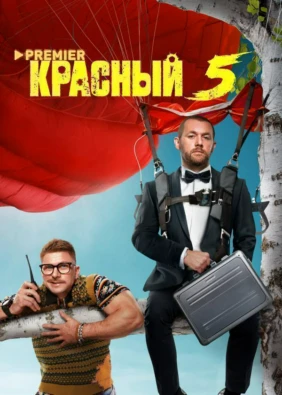 Красный 5