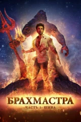 Брахмастра, часть 1: Шива