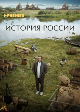 История России