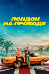 Лондон на проводе