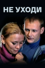 Не уходи