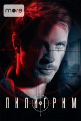 Пилигрим