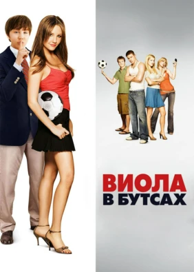 Виола в бутсах