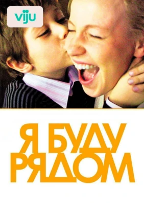 Я буду рядом