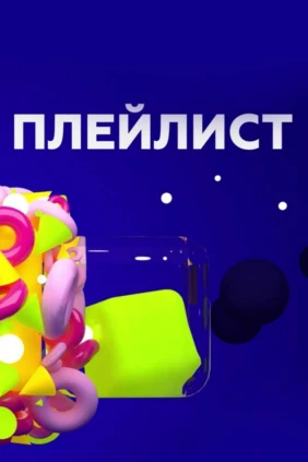 Плей-лист