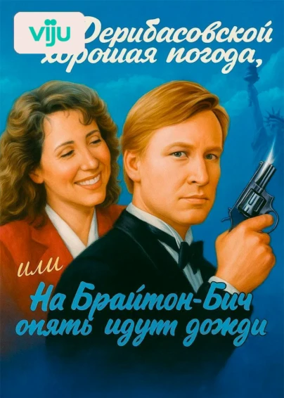 На Дерибасовской хорошая погода, или На Брайтон Бич опять идут дожди