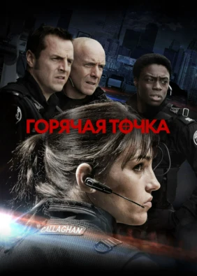 Горячая точка
