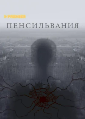 Пенсильвания