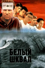 Белый шквал