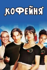 Кофейня