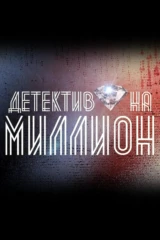 Детектив на миллион