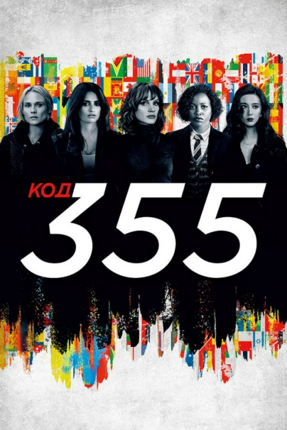 Код 355
