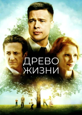 Древо жизни