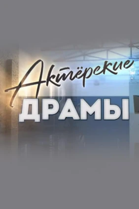 Актёрские драмы