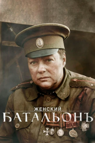 Женский Батальонъ