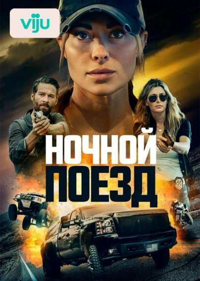 Ночной поезд