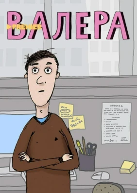 Валера