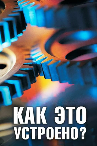 Как это устроено?