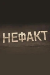 Не ФАКТ!