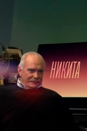 Никита