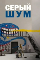 Серый шум