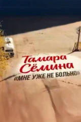 Тамара Сёмина. Мне уже не больно