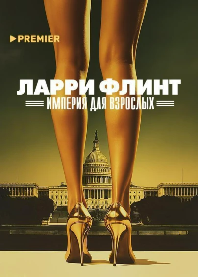 Ларри Флинт: Империя для взрослых